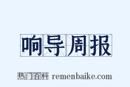 响导周报是什么意思的图片